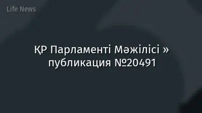 ҚР Парламенті Мәжілісі » публикация №20491