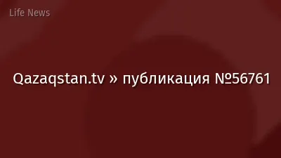Qazaqstan.tv » публикация №56761