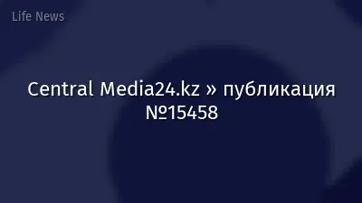 Central Media24.kz » публикация №15458