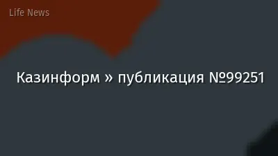 Казинформ » публикация №99251