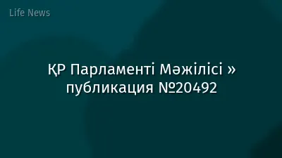 ҚР Парламенті Мәжілісі » публикация №20492