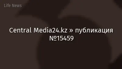Central Media24.kz » публикация №15459