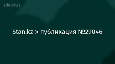 Stan.kz » публикация №29046