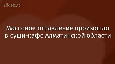 Массовое отравление произошло в суши-кафе Алматинской области
