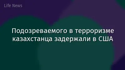 Подозреваемого в терроризме казахстанца задержали в США