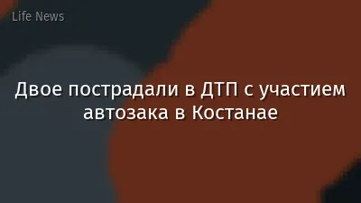Двое пострадали в ДТП с участием автозака в Костанае