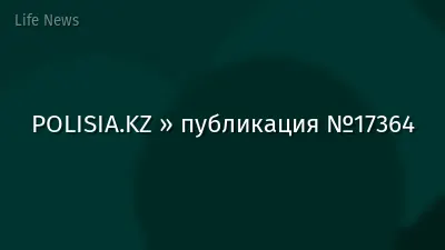 POLISIA.KZ » публикация №17364