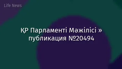 ҚР Парламенті Мәжілісі » публикация №20494