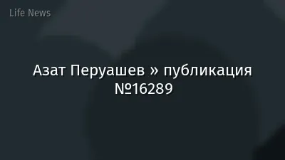 Азат Перуашев » публикация №16289