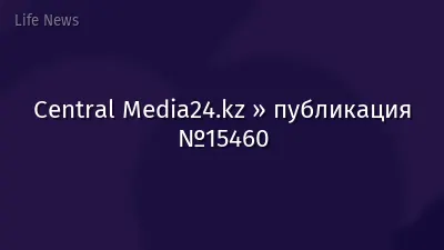 Central Media24.kz » публикация №15460