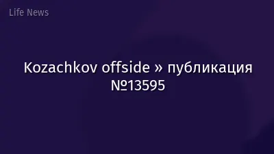 Kozachkov offside » публикация №13595