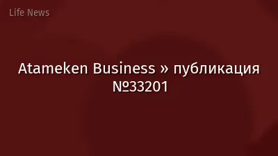Atameken Business » публикация №33201
