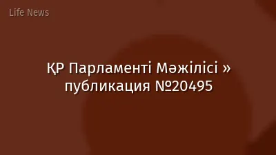 ҚР Парламенті Мәжілісі » публикация №20495