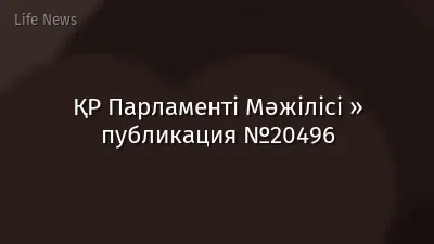 ҚР Парламенті Мәжілісі » публикация №20496