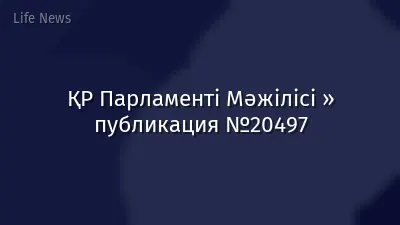 ҚР Парламенті Мәжілісі » публикация №20497
