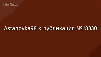 Astanovka98 » публикация №18330