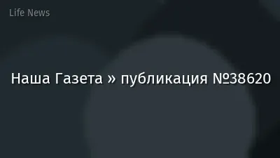 Наша Газета » публикация №38620