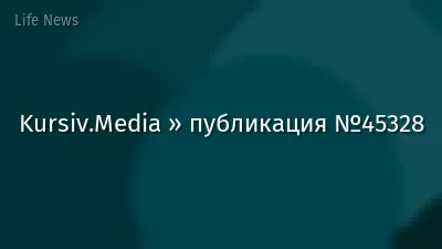 Kursiv.Media » публикация №45328