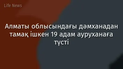 Алматы облысындағы дәмханадан тамақ ішкен 19 адам ауруханаға түсті