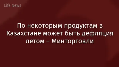 По некоторым продуктам в Казахстане может быть дефляция летом – Минторговли