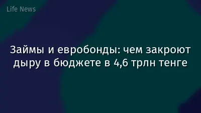 Займы и евробонды: чем закроют дыру в бюджете в 4,6 трлн тенге
