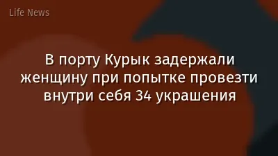 В порту Курык задержали женщину при попытке провезти внутри себя 34 украшения