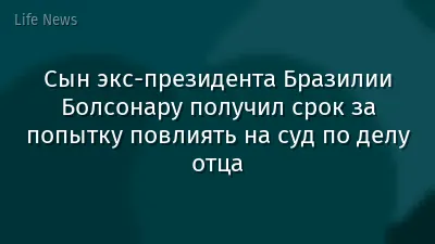 Сын экс-президента Бразилии Болсонару получил срок за попытку повлиять на суд по делу отца