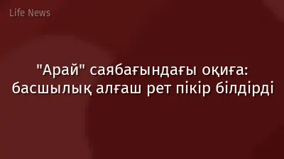 "Арай" саябағындағы оқиға: басшылық алғаш рет пікір білдірді
