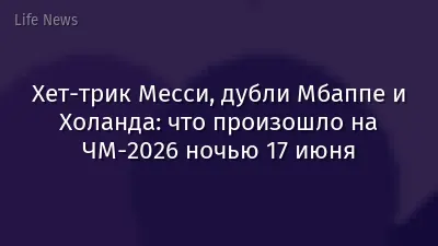 Хет-трик Месси, дубли Мбаппе и Холанда: что произошло на ЧМ-2026 ночью 17 июня