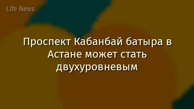 Проспект Кабанбай батыра в Астане может стать двухуровневым