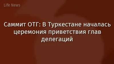 Саммит ОТГ: В Туркестане началась церемония приветствия глав делегаций