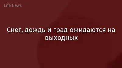 Снег, дождь и град ожидаются на выходных