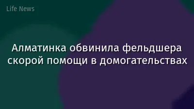 Алматинка обвинила фельдшера скорой помощи в домогательствах
