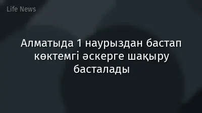 Алматыда 1 наурыздан бастап көктемгі әскерге шақыру басталады