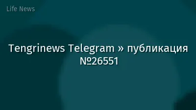Tengrinews Telegram » публикация №26551