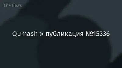 Qumash » публикация №15336