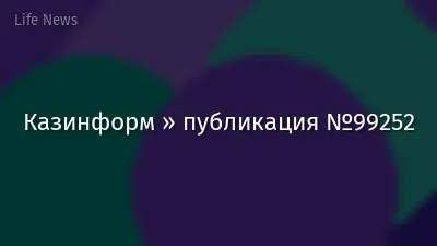 Казинформ » публикация №99252