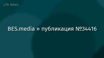 BES.media » публикация №34416