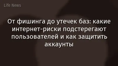От фишинга до утечек баз: какие интернет-риски подстерегают пользователей и как защитить аккаунты
