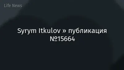 Syrym Itkulov » публикация №15664