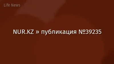 NUR.KZ » публикация №39235