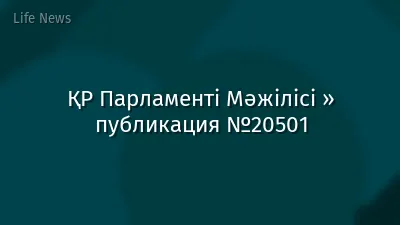 ҚР Парламенті Мәжілісі » публикация №20501