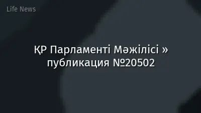ҚР Парламенті Мәжілісі » публикация №20502