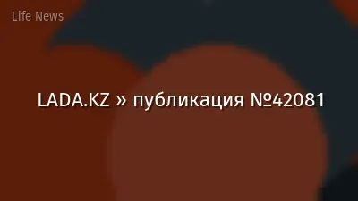 LADA.KZ » публикация №42081