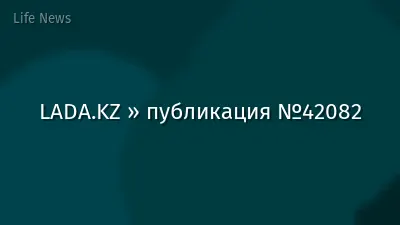 LADA.KZ » публикация №42082