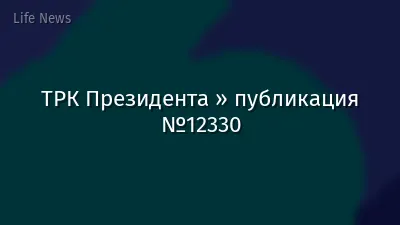 ТРК Президента » публикация №12330