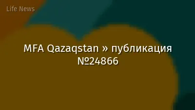MFA Qazaqstan » публикация №24866