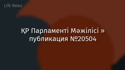 ҚР Парламенті Мәжілісі » публикация №20504