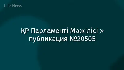 ҚР Парламенті Мәжілісі » публикация №20505
