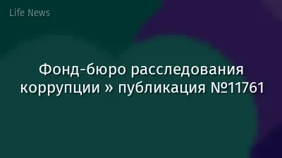 Фонд-бюро расследования коррупции » публикация №11761